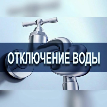 Отключение ХВС и ГВС 03.11.2021 г. по ул. Белорусская, дом 8